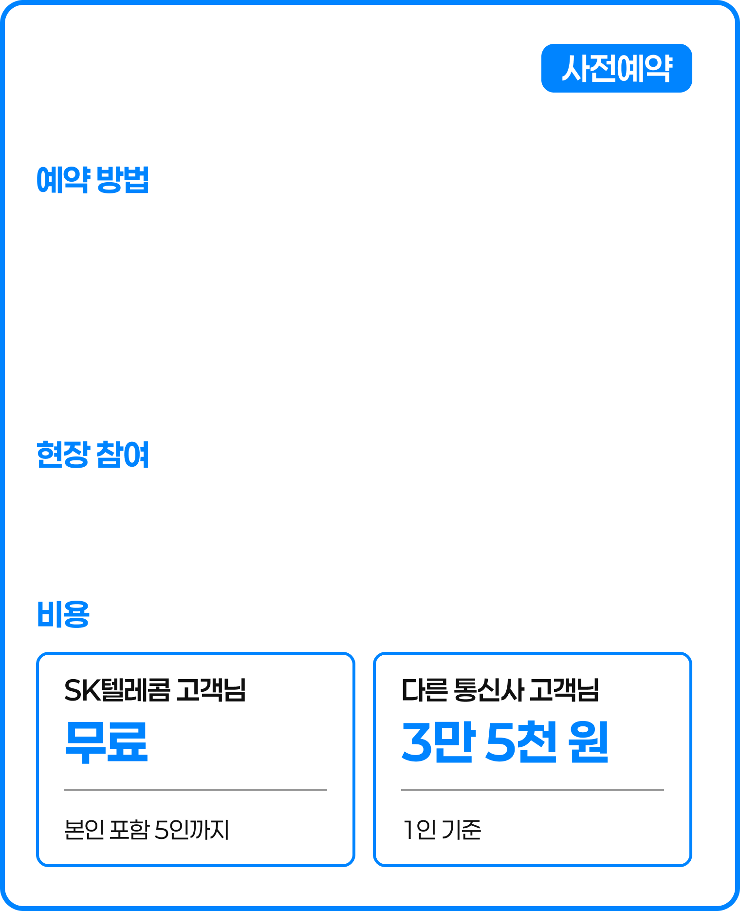 AI 러닝 분석 프로그램(사전예약) — 예약 방법 현장 안내, 비용: SK텔레콤 고객 무료(본인 포함 5인까지)·다른 통신사 고객 3만 5천 원(1인 기준)
