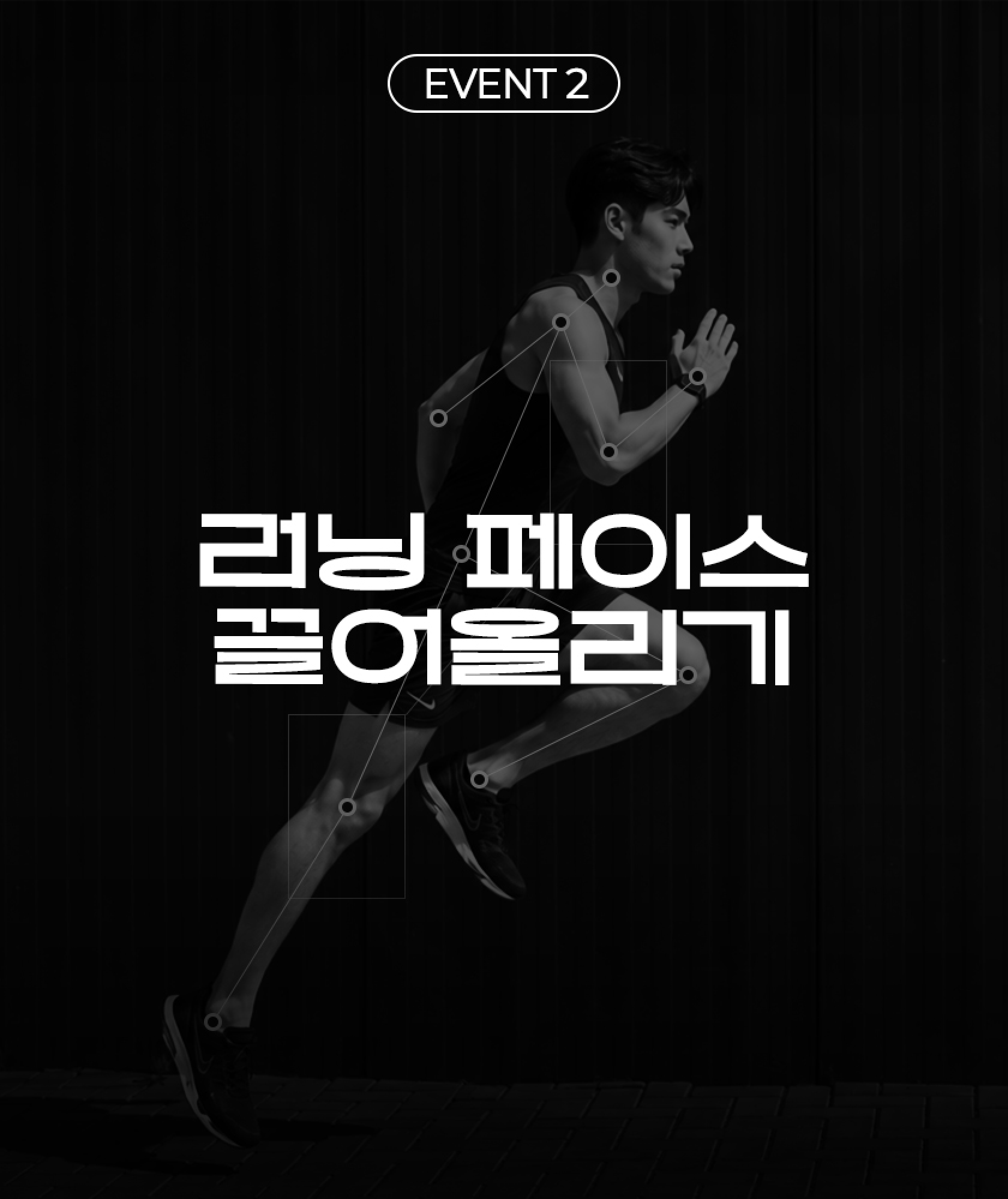이벤트 2 · 러닝 페이스 끌어올리기 — Runmate Camp