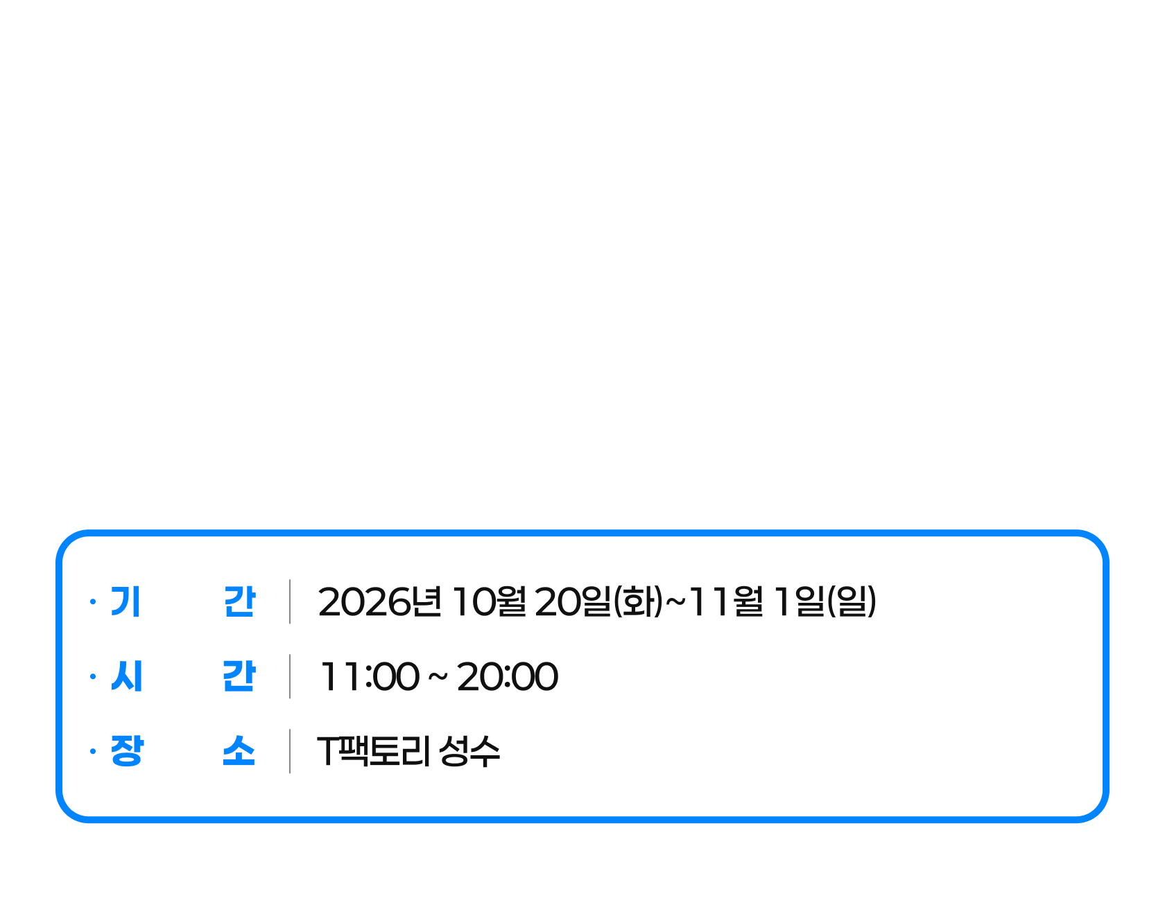 Runmate Camp에서 내 몸 상태를 확인하고 나에게 맞는 페이스를 찾아 더 스마트하게 달려 보세요. 기간: 2026년 10월 20일(화)~11월 1일(일), 시간: 11:00~20:00, 장소: T팩토리 성수