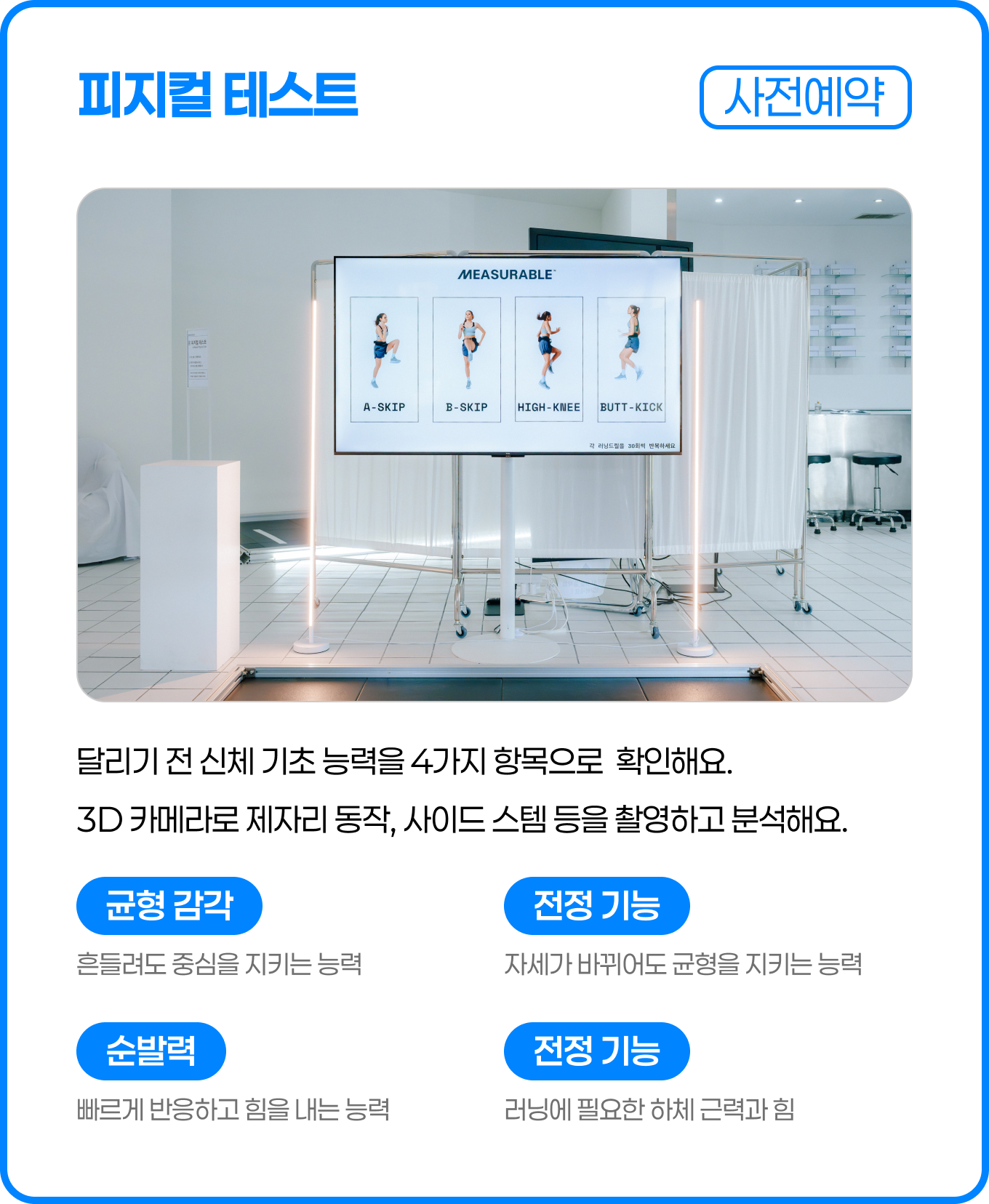 피지컬 테스트(사전예약) — 달리기 전 신체 기초 능력을 4가지 항목으로 확인해요. 3D 카메라로 제자리 동작·사이드 스텝 등을 촬영하고 분석해요. 균형 감각·전정 기능·순발력