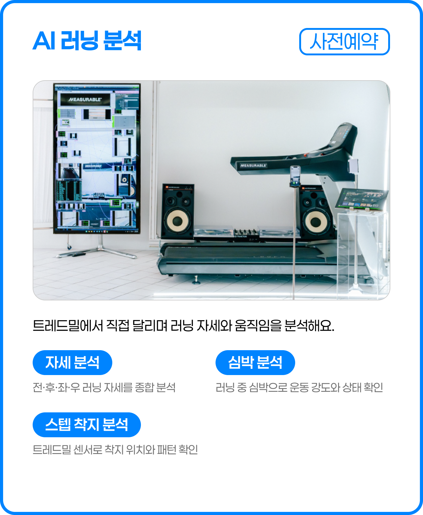 AI 러닝 분석(사전예약) — 트레드밀에서 직접 달리며 러닝 자세와 움직임을 분석해요. 자세 분석·심박 분석·스텝 착지 분석