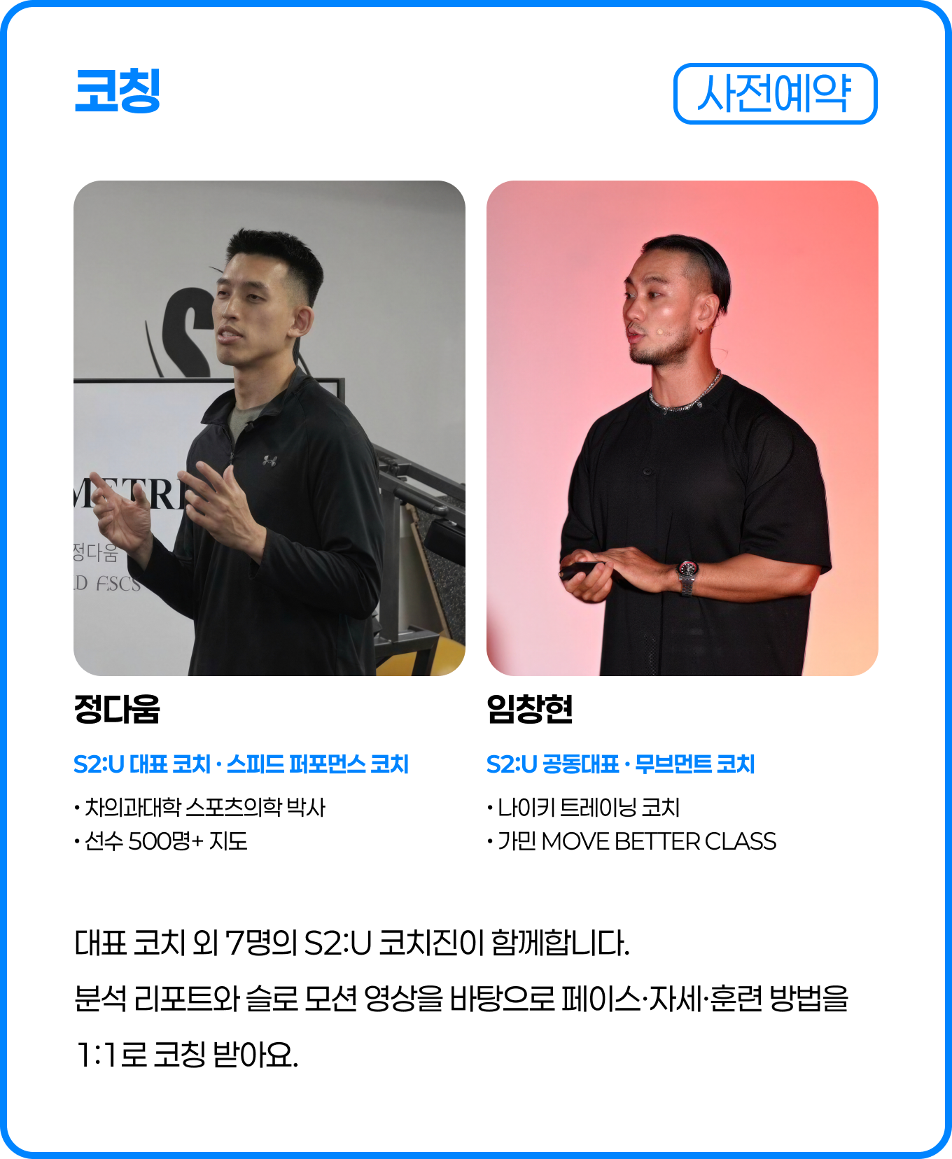 코칭(사전예약) — 정다움(S2:U 대표 코치·스피드 퍼포먼스 코치), 임창현(S2:U 공동대표·무브먼트 코치) 등 S2:U 코치진 9명. 분석 리포트와 슬로 모션 영상을 바탕으로 페이스·자세·훈련 방법을 1:1로 코칭 받아요