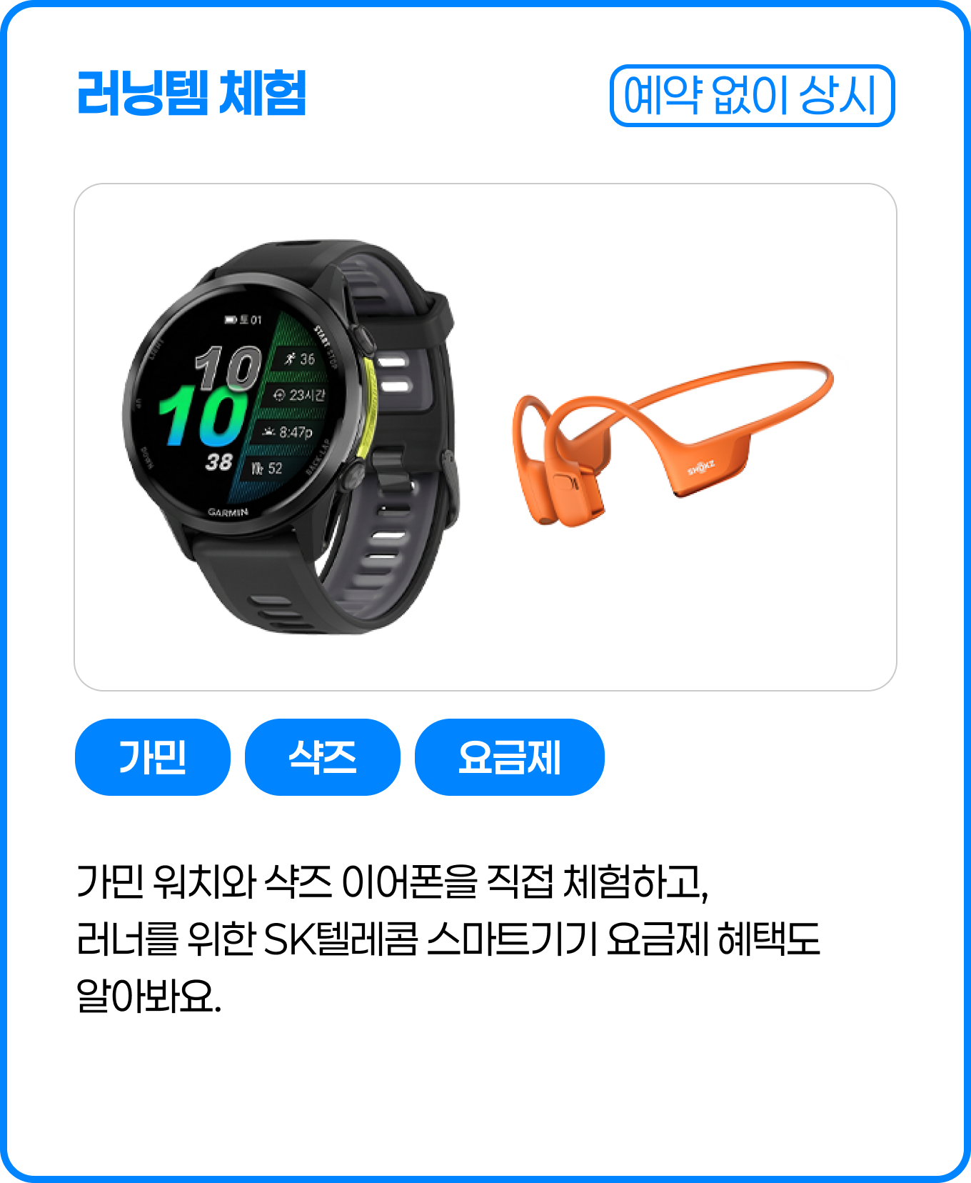 러닝템 체험(예약 없이 상시) — 가민 워치와 샥즈 이어폰을 직접 체험하고, 러너를 위한 SK텔레콤 스마트기기 요금제 혜택도 알아봐요. 가민·샥즈·요금제