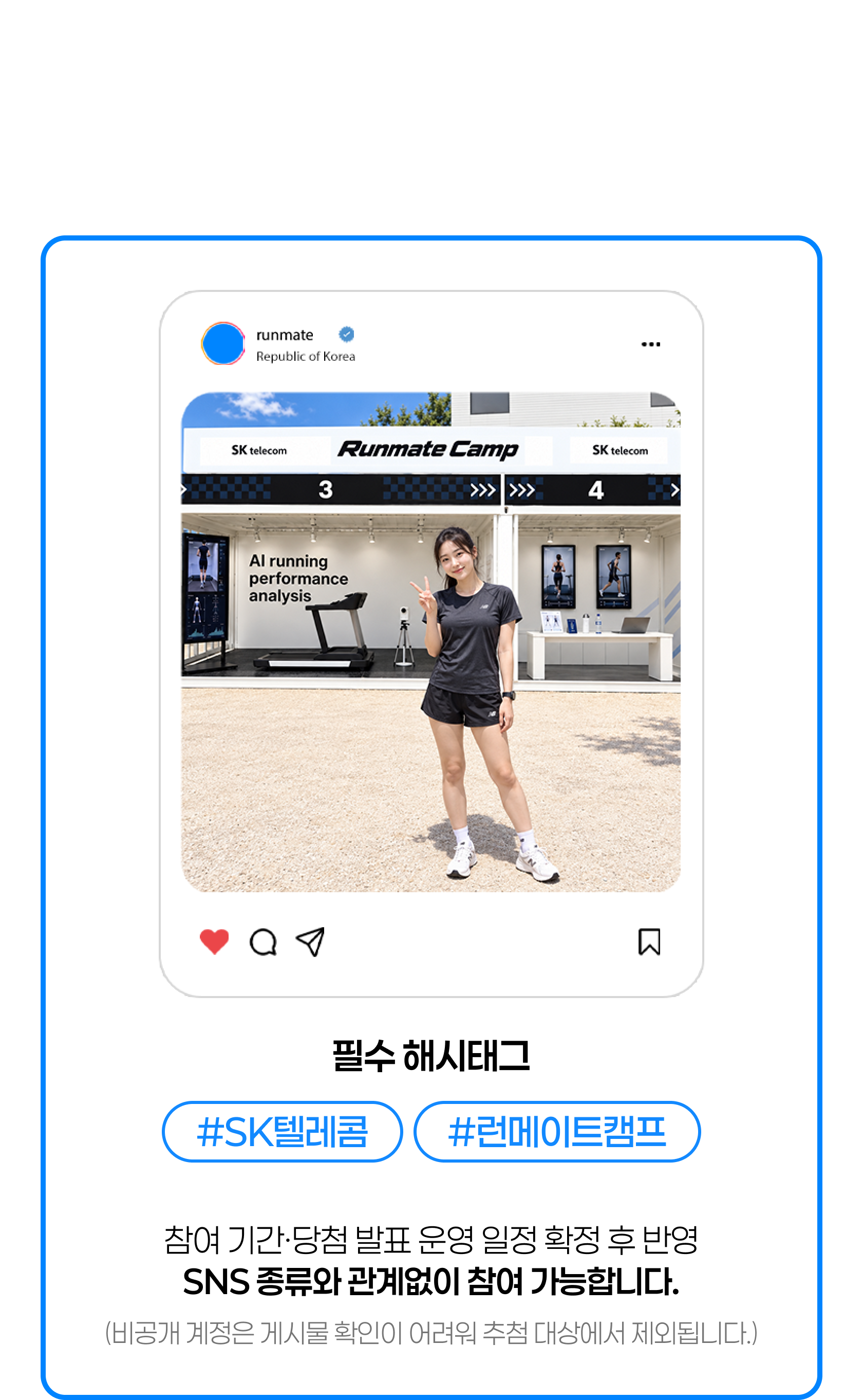 SNS 공유 이벤트 — 체험 모습이나 현장 부스를 촬영하고 필수 해시태그(#SK텔레콤 #런메이트캠프)와 함께 SNS에 올려 주세요. 추첨을 통해 러닝템을 드립니다. SNS 종류와 관계없이 참여 가능(비공개 계정은 추첨 대상 제외).