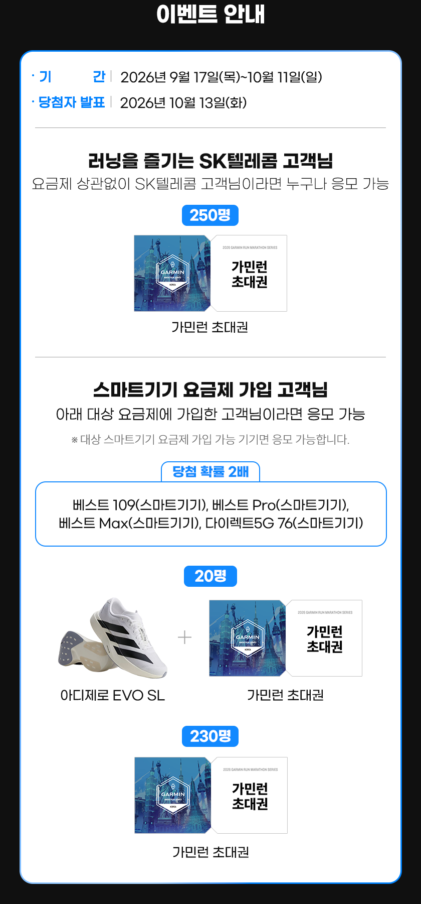 이벤트 안내 — 기간 2026년 9월 17일~10월 11일, 당첨자 발표 10월 13일, 경품 가민런 초대권·아디제로 EVO SL