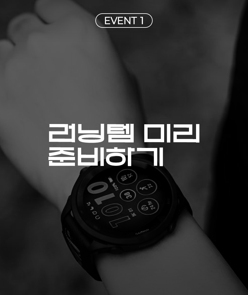 이벤트 1 러닝템 미리 준비하기