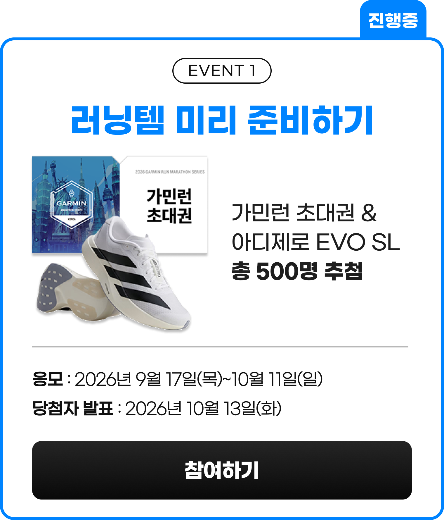 EVENT 1 러닝템 미리 준비하기 — 가민런 초대권·러닝화 총 500명 추첨, 응모 2026년 9월 17일~10월 11일, 당첨자 발표 10월 13일