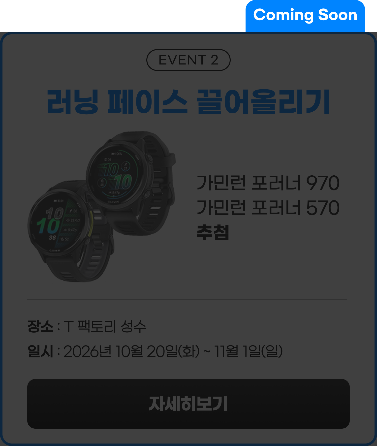 EVENT 2 러닝 페이스 끌어올리기 — 추후 공개
