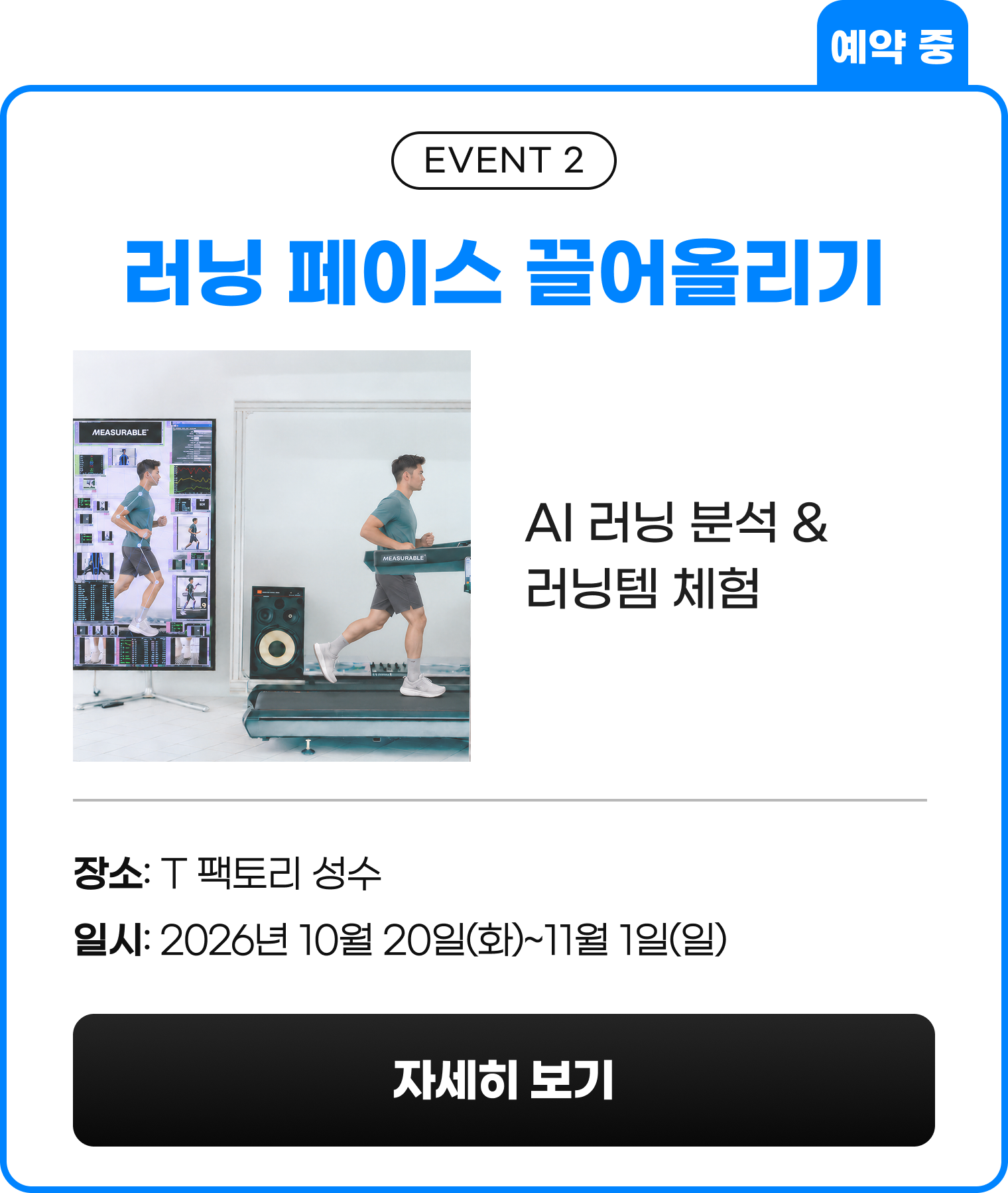EVENT 2 러닝 페이스 끌어올리기 — 진행 중, Runmate Camp(T팩토리 성수) 자세히 보기