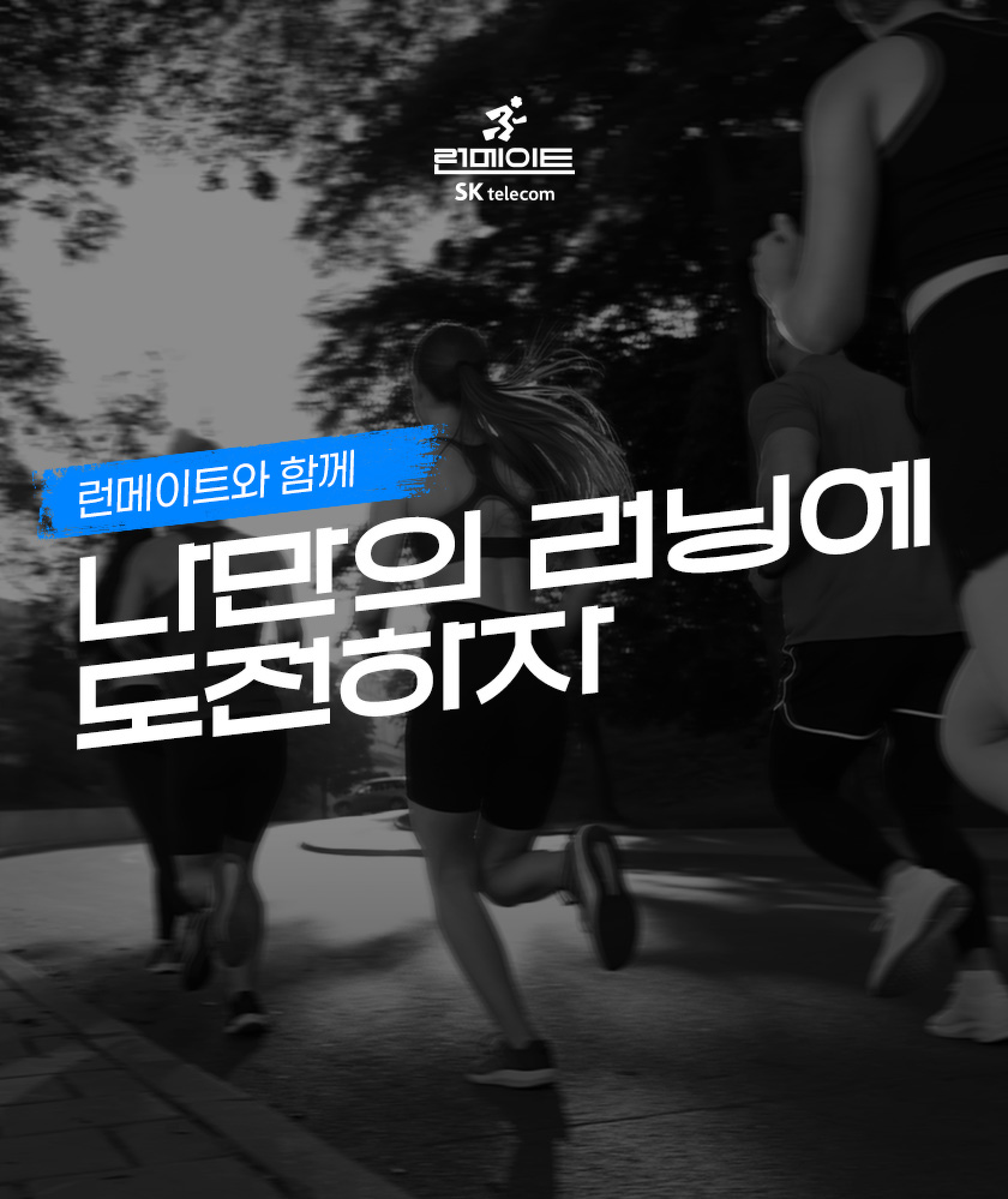 런메이트 나만의 러닝에 도전하자 메인 배너